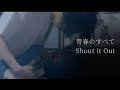 青春のすべて/Shout it Out ギター 弾いてみた -guiter cover-