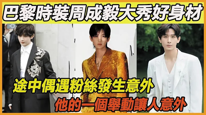 成毅活动大秀好身材！出席巴黎时装周偶遇粉丝发生意外，旁边路人群体嘲讽，接下来他下意识的举动，堵上现场所有人的嘴，外国友人直言：他太优秀了~ - 天天要闻