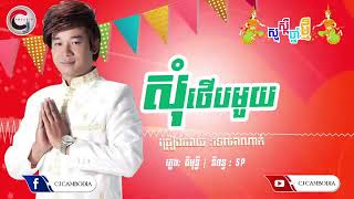 សថបមយទព អណក