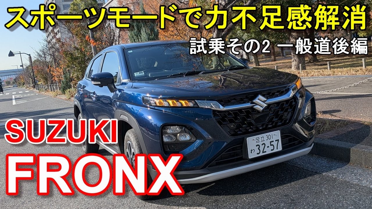 スズキ【フロンクス】公道試乗その2 SUZUKI FRONX 2WD 一般道後編