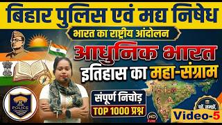 Bihar police Modern History / Video-5 / Practice Batch / #biharpolice आधुनिक भारत #ncert #scert