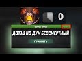 ЭТО ДОТА 2 НО +6666 К ХП РЕГЕНЕРАЦИИ! Dota 2 But every Hero has one ability gets strong