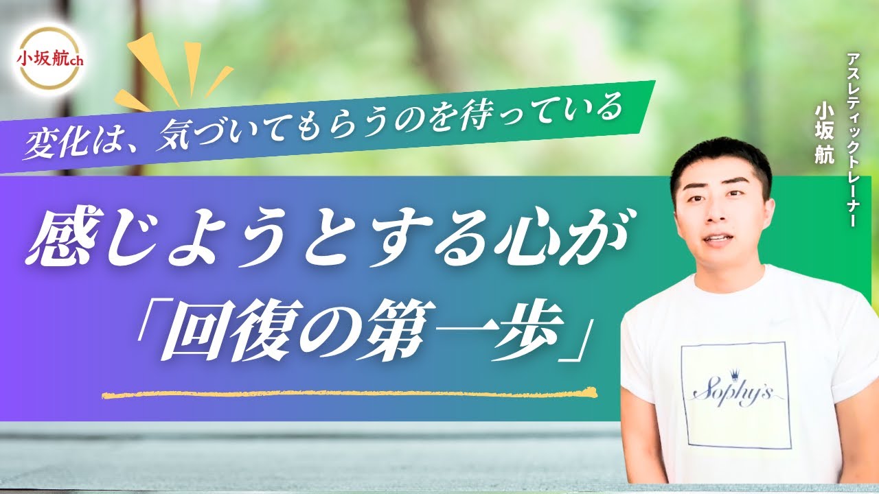 感じようとしない心には、体も応えてくれない