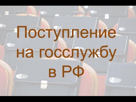 Поступление на госслужбу в РФ