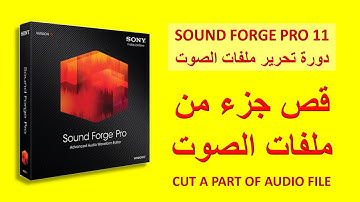دورة تحرير ملفات الصوت |  قص جزء من ملف صوتي | ساوند فورج Sound Forge 11 editing tutorial-1