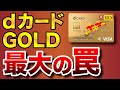 【dカードGOLD】間違う人続出！入会時の落とし穴に要注意！