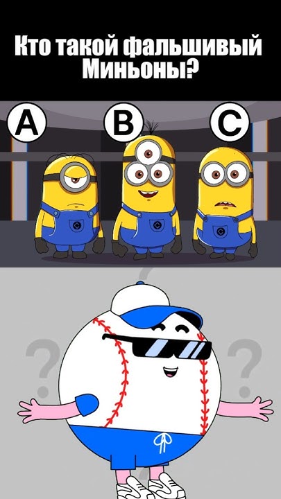 КТО ТАКОЙ ФАЛЬШИВЫЙ МИНЬОНЫ? #тесты #вызовы - YouTube
