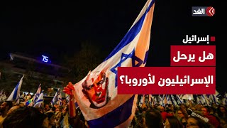 هل يرحل الإسرائيليون إلى أوروبا بسبب حروب حكومتهم؟.. رؤية سياسية مع حمادة فراعنة