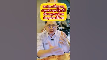 เทคนิค เปลี่ยน เมนูภาษาอังกฤษ Excelเป็น เมนูภาษาไทยง่ายๆ ทำเองได้เลย #ซีอีโอตู๋ #excel #งานออฟฟิศ