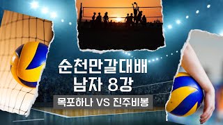 순천대회 8강 목포하나 VS 진주비봉