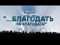 Что такое «благодать на благодать»? | "Библия говорит" | 954