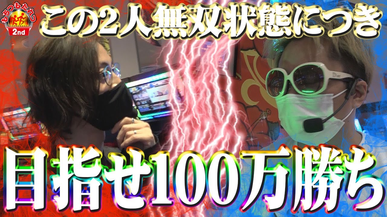 未だ負け無し もちつもたれつ 2nd Vol 3 マルハン上小田井駅前店 よっしー クワーマン Bashtv パチスロ スロット Youtube