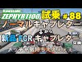 ゼンマイ モトブログ 試乗 #88 ゼファー1100 ノーマルキャブから憧れの新品FCRキャブレターへ交換↑↑