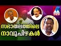 Thiruvanchoor tongue slip once again in Assembly | Manorama News