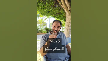 ازاي نعرف السيكو سيكو إسلام أنور المهدي 