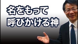 #80 名をもって呼びかける神　高原剛一郎　20180121