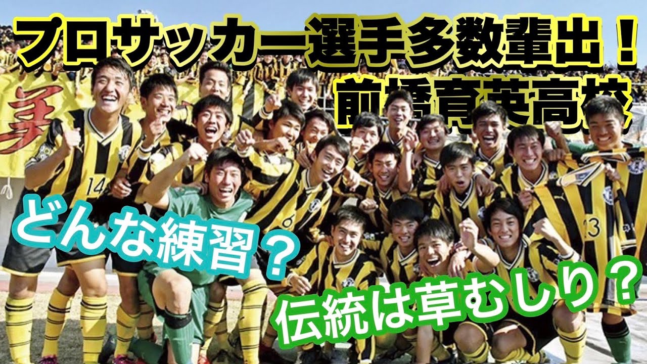 名門前橋育英 プロサッカー選手多数輩出の前橋育英高校について色々聞いてみた Youtube