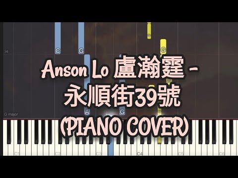 永順街39號 - Anson Lo 盧瀚霆
