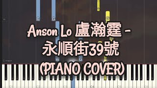 Anson Lo 盧瀚霆 - 永順街39號 (Piano Cover, Piano Tutorial) Sheet 琴譜 видео