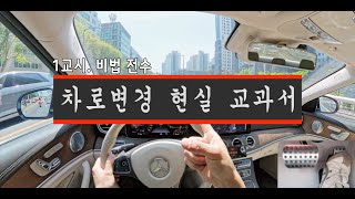 [초보운전] 🚗 차로변경 현실 교과서 / 차로변경 연습방법 / 나혼자탄다