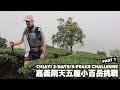 HIKING TAIWAN: CHALLENGE - CAN WE DO 5 MINI 100 PEAKS IN 2 DAYS? 嘉義小百岳挑戰 - 我們能否在兩天內爬五座山？(有中文字幕)