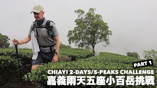 HIKING TAIWAN: CHALLENGE - CAN WE DO 5 MINI 100 PEAKS IN 2 DAYS? 嘉義小百岳挑戰 - 我們能否在兩天內爬五座山？(有中文字幕)