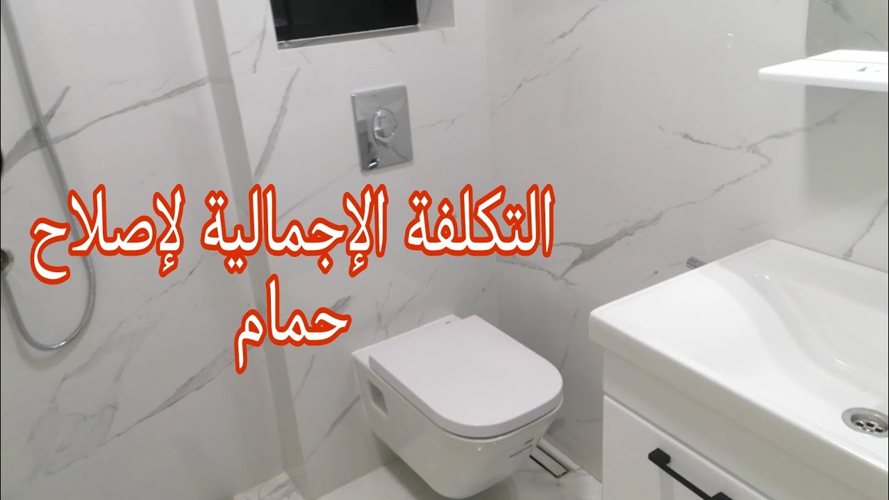 التكلفة الإجمالية لإصلاح حمام بأحدث موديلات الزليج و السانيطير مع كل الأثمنة #0669109922