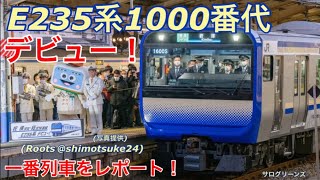 【一番列車をレポート!】横須賀線E235系1000番代の一番列車に乗ってきた!