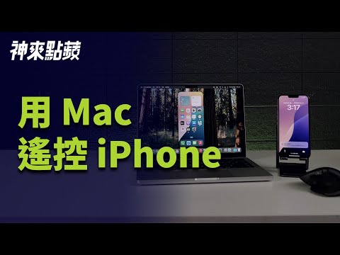 【神來點蘋】macOS 15 新功能！iPhone 鏡像輸出完整教學，在 Mac 上操控 iPhone 超方便！