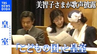 美智子さまが歌声披露？佳子さまに眞子さまも“ご家族総勢11人”で訪問？「こどもの国」と皇室の歴史【皇室アーカイブ】(2019年4月放送)｜TBS NEWS DIG