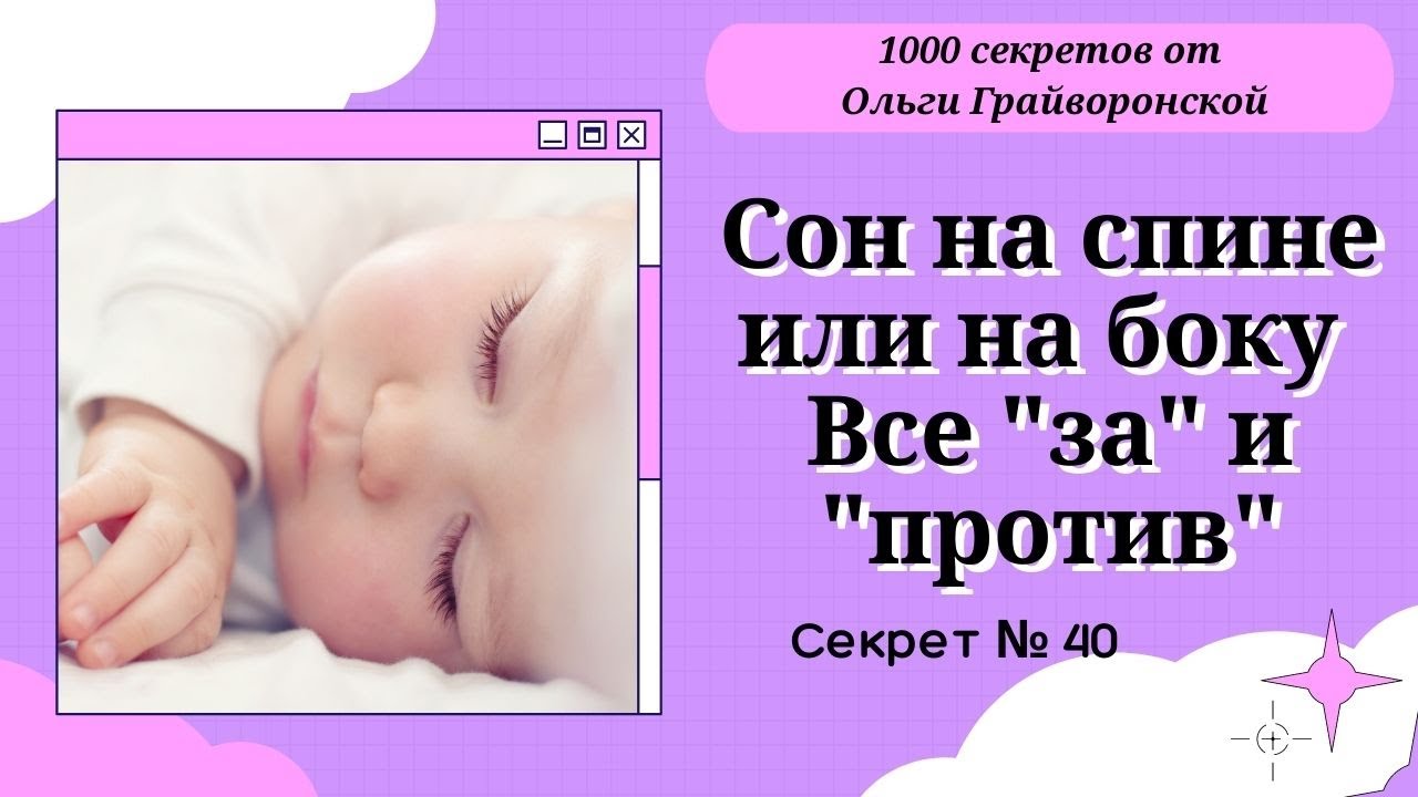Сон на спине или на боку. Все "за" и "против" Секрет 40
