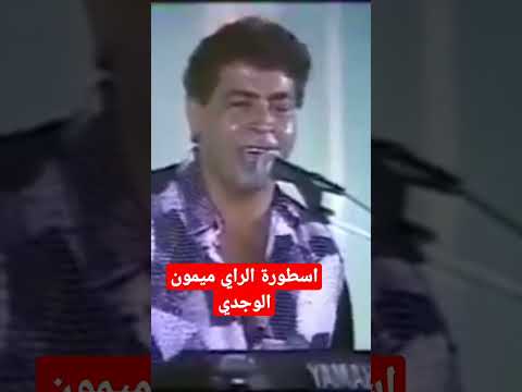ميمون الوجدي اشتراك بالقناة