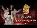 في ختام الحفل أحلام تغني مع الطفل عباس وياك وياك حفل ختام مهرجان قرطاج 2025 