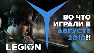 Во что играли в августе 2010?!