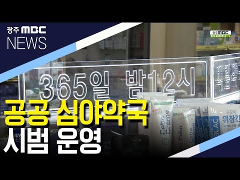 [뉴스데스크]공공 심야약국 시범 운영
