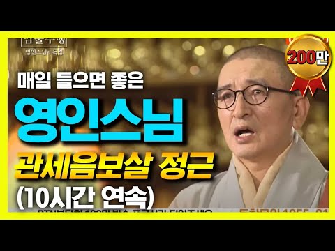 영인스님의 관세음보살 정근 10시간 연속 독경 