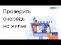 Как проверить очередь на жилье. Тұрғын үй кезегін тексеру.