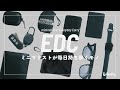 ミニマリストのEDC｜毎日持ち歩く愛用品9選【2025年版】