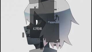 幻視痛 feat.結月ゆかり【オリジナル】