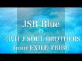 【歌詞付き】 JSB Blue/三代目 J SOUL BROTHERS from EXILE TRIBE 【リクエスト曲】