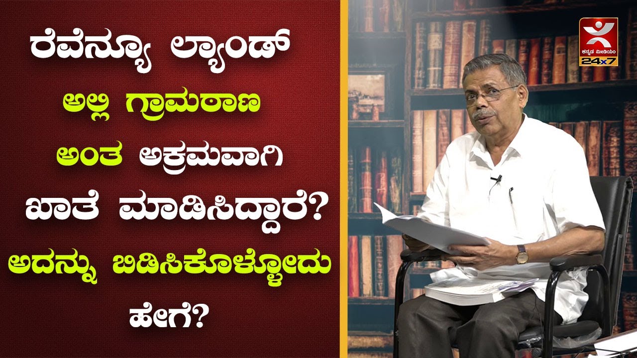 ರೆವೆನ್ಯೂ ಲ್ಯಾಂಡ್ ಅಲ್ಲಿ ಗ್ರಾಮಠಾಣ ಅಂತ ಅಕ್ರಮವಾಗಿ ಖಾತೆ ಮಾಡಿಸಿದ್ದಾರೆ? ಅದನ್ನು ಬಿಡಿಸಿಕೊಳ್ಳೋದು ಹೇಗೆ? MRS