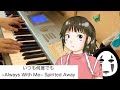 いつも何度でも ~Always With Me~Spirited Away 〜Makiko Hirohashi 弾いてみた　Youtubeで一番聴かれているリラクシングピアノアレンジ