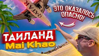 Тайланд, чуть не покалечило. Опасно Mai Khao Beach, Airport viewpoint Пхукет