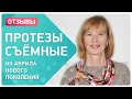 Смотреть всем, кто ставит съемные протезы! 👉👉 Они тоже могут быть удобными!