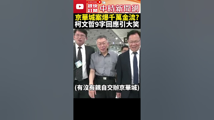 京華城案檢掌握千萬金流？　柯文哲：有就好命了 @ChinaTimes #shorts #柯文哲 #彭振聲 #前副市長 #羈押庭 #北檢 #法官 #京華城 #黨主席 #民眾黨 #千萬金流