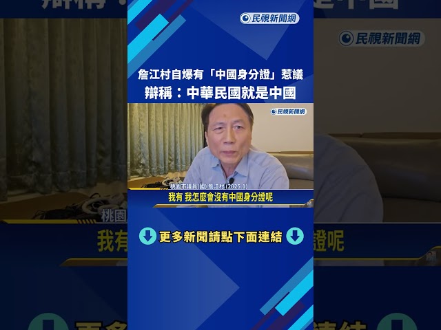 詹江村自爆有"中國身分證"惹議 辯稱:中華民國就是中國－民視新聞
