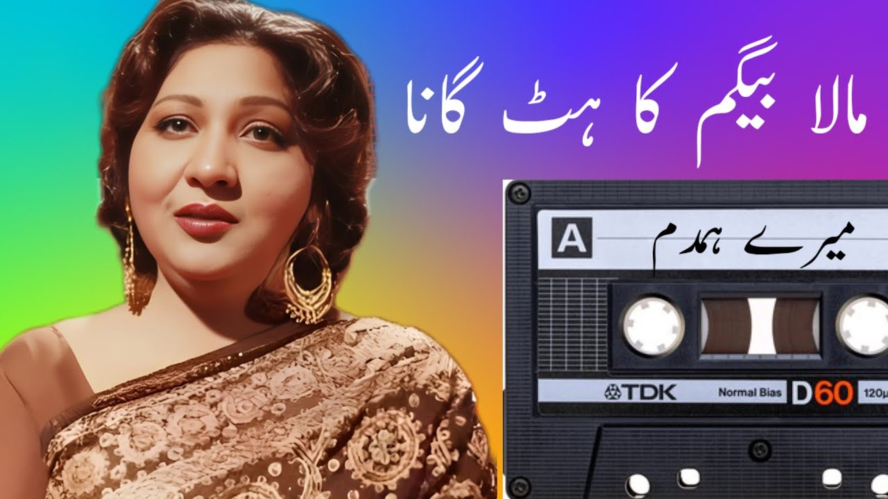 Mala begum hit geet || mere hamdam mere || Pakistani Urdu geet game || film movie song