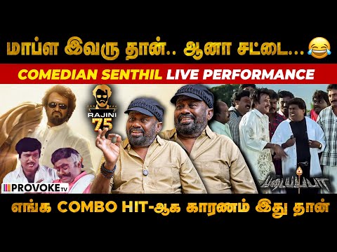 🔥Padayappa படத்துல Rajini sir எனக்கு நடிச்சி காட்டுனாரு..🥰  Senthil Exclusive | Provoke TV