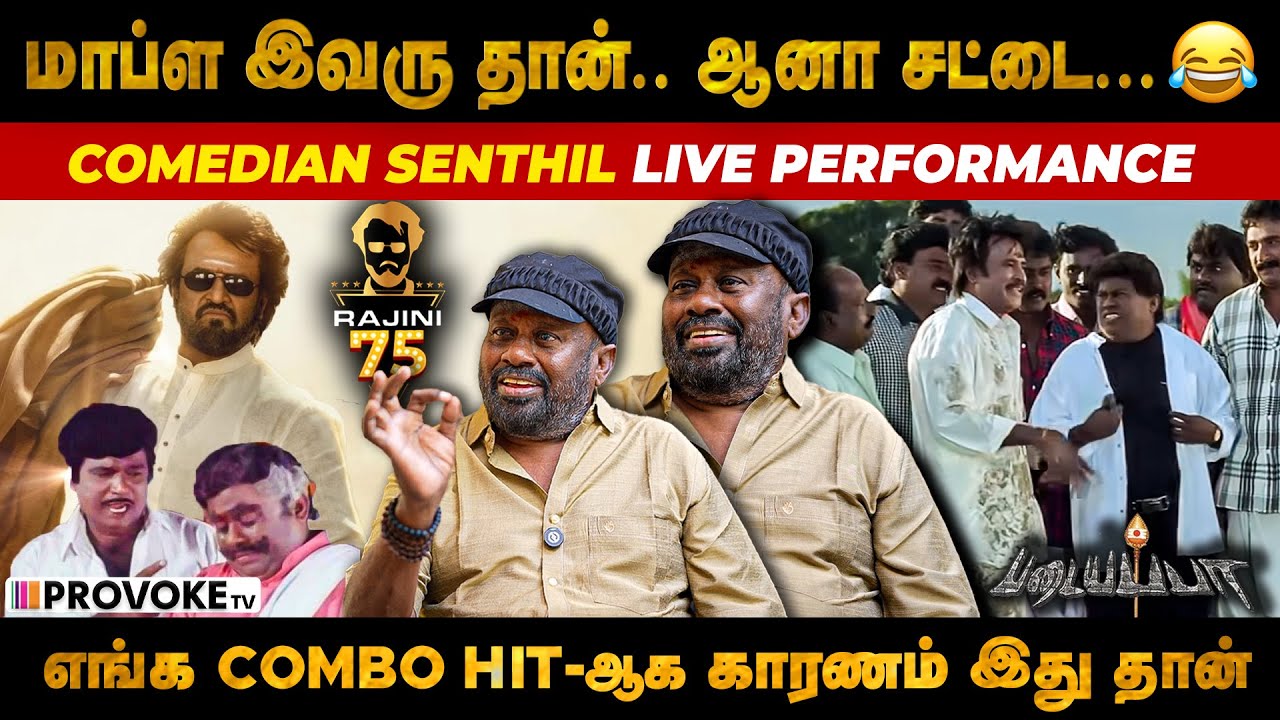 🔥Padayappa படத்துல Rajini sir எனக்கு நடிச்சி காட்டுனாரு..🥰  Senthil Exclusive | Provoke TV
