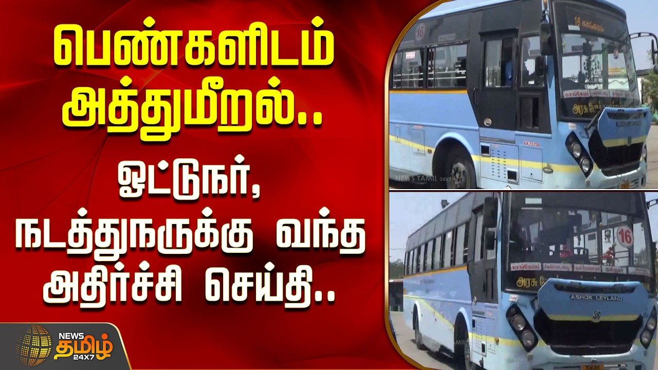 பெண்களிடம் அத்துமீறல்..ஓட்டுநர்,  நடத்துநருக்கு வந்த அதிர்ச்சி செய்தி..| Driver, Conductor Suspended